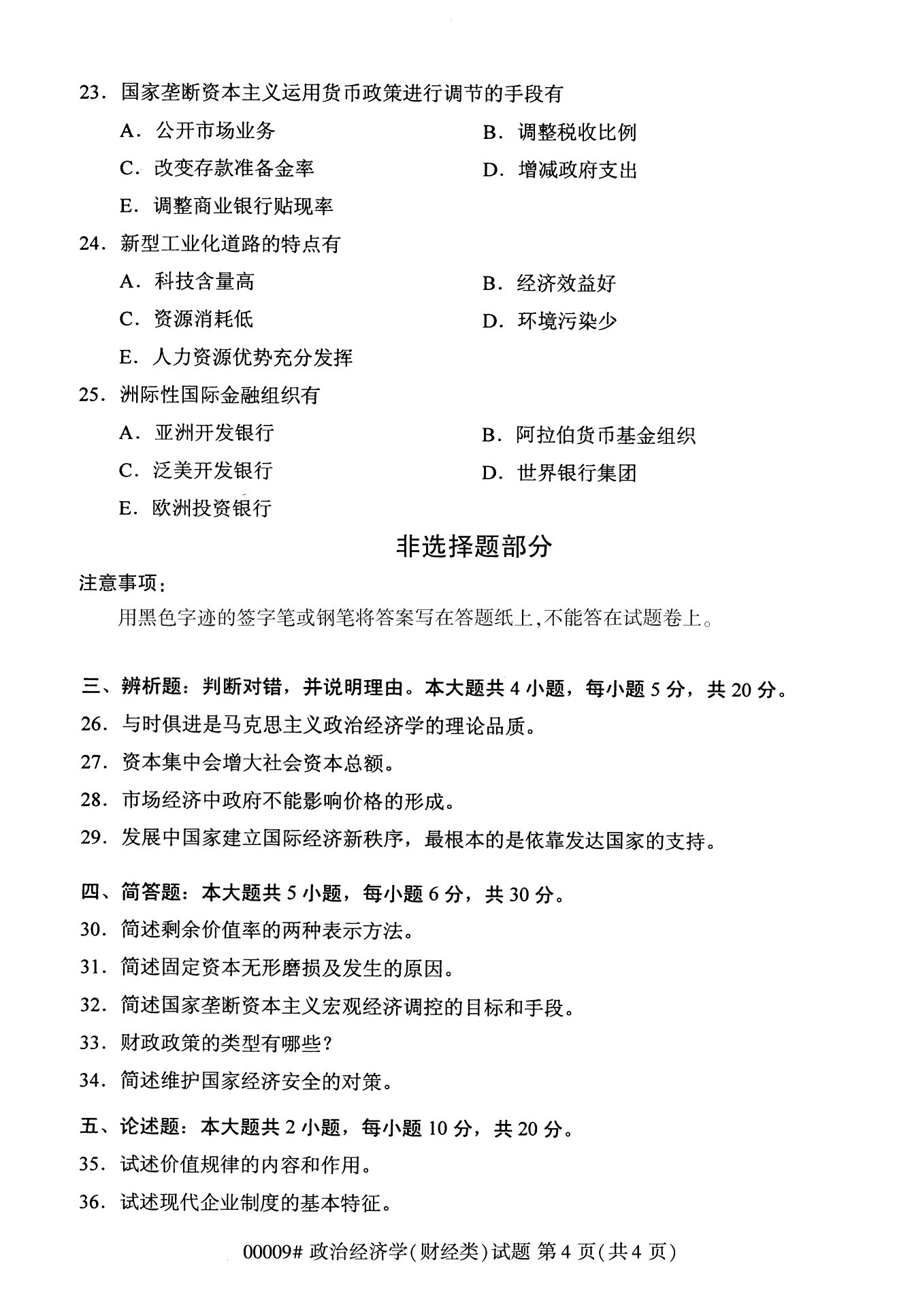 2022年10月湖南自考00009政治经济学(财经类)试卷 