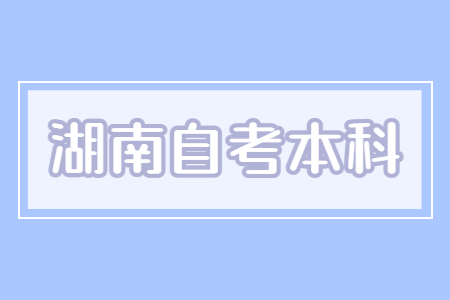 湖南自考本科只要考60分就足够了吗?