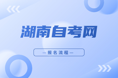 2023年4月湖南自考报名流程