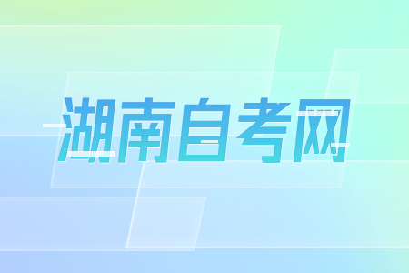 湖南自考专科和本科可以同时报考吗