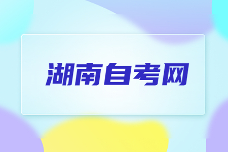 湖南自考怎么高效率备考?