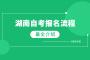 湖南自考报名流程图解