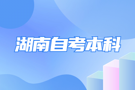 2023年湖南自考本科对于上班族有哪些优势?