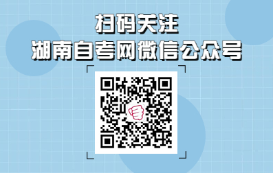 关注湖南自考网微信公众号