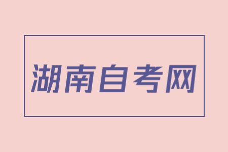 什么是湖南自考考籍