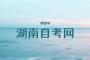 2023年4月湖南自考510203《软件技术》考试课程安排