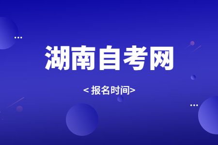 2023年10月湖南自考报名时间