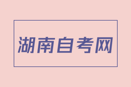 2023年10月湖南自考考试时间