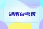 2023年10月湖南自考考试安排!