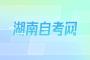 2023年4月湖南自考成绩查询开始
