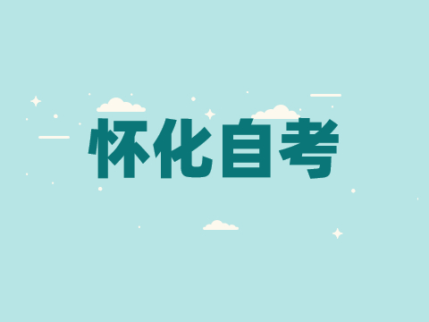 怀化成人自考