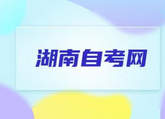 湖南自考真题与答案