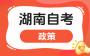 2025年10月湖南自考课程安排及教材变更通知