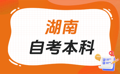 湖南自考本科文凭有啥用?