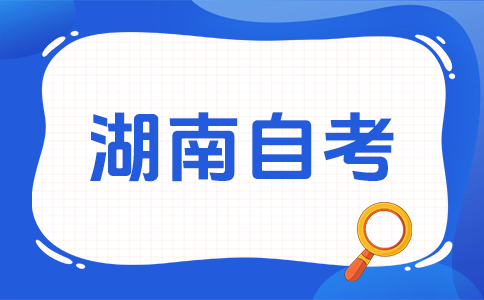 2025年10月湖南自考考试时间？