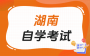 关于印发2026年4月湖南省高等教育自学考试课程考试安排及教材目录的通知
