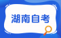 关于2025年下半年湖南省高等教育自学考试毕业申请的补充通告