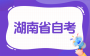 湖南省2026年10月高等教育自学考试课程安排和教材变更汇总表