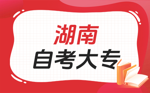 2026年湖南自考专科报考条件有哪些？