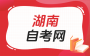 湖南省2026年10月高等教育自学考试报考简章