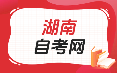 2026年湖南自考报考有什么限制吗?