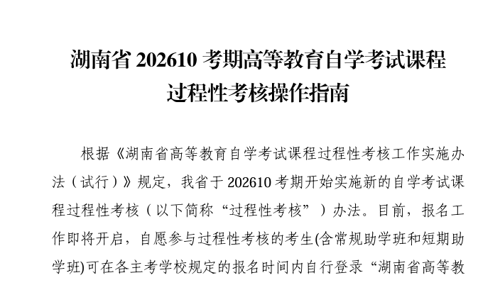 湖南省202610考期高等教育自学考试课程过程性考核操作指南