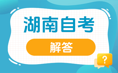 2026年下半年湖南自考考前要注意什么?