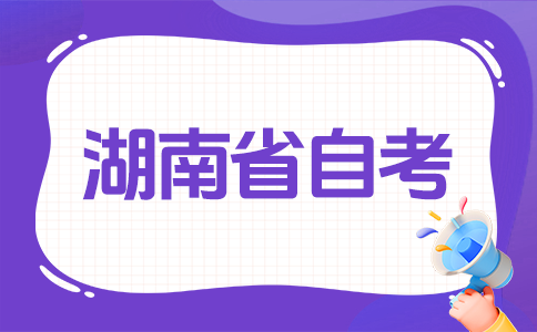 2026年湖南自考本科有什么注意事项吗?